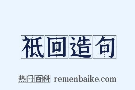 祗回造句是什么意思的图片